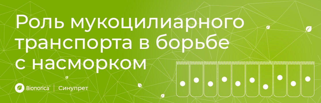 Роль мукоцилиарного транспорта в борьбе с насморком