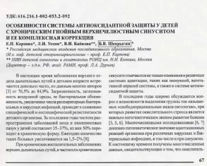Статья Особенности  системы  антиоксидантной  защиты  у  детей  с хроническим гнойным верхнечелюстным синуситом и ее комплексная коррекция