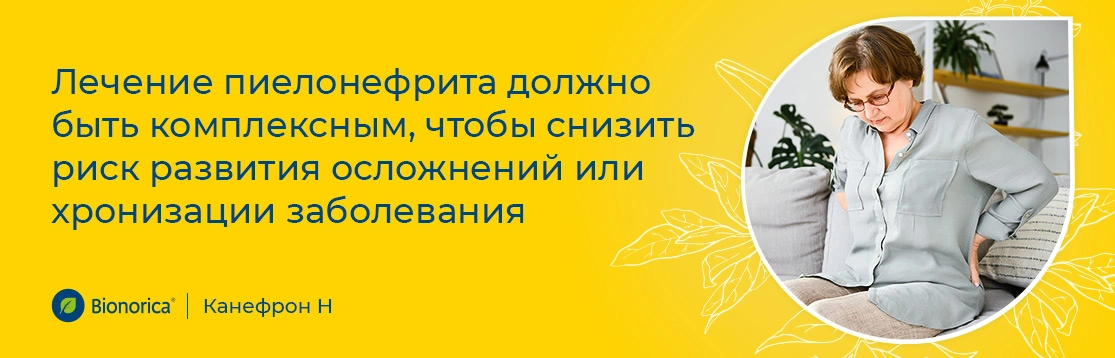 Что включает в себя лечение пиелонефрита?