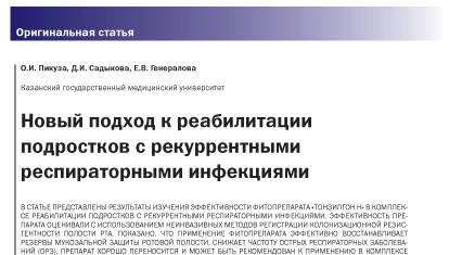 Новый подход к реабилитации подростков с рекуррентными респираторными инфекциями