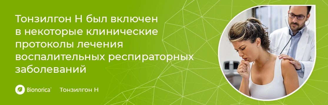 Тонзилгон<sup>®</sup> Н – это оригинальный лекарственный растительный препарат, который разработан для лечения острых респираторных заболеваний с першением или болью в горле у детей с 2-х лет и взрослых.