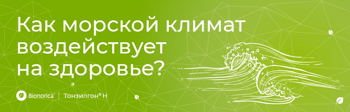 Как морской климат воздействует на здоровье?