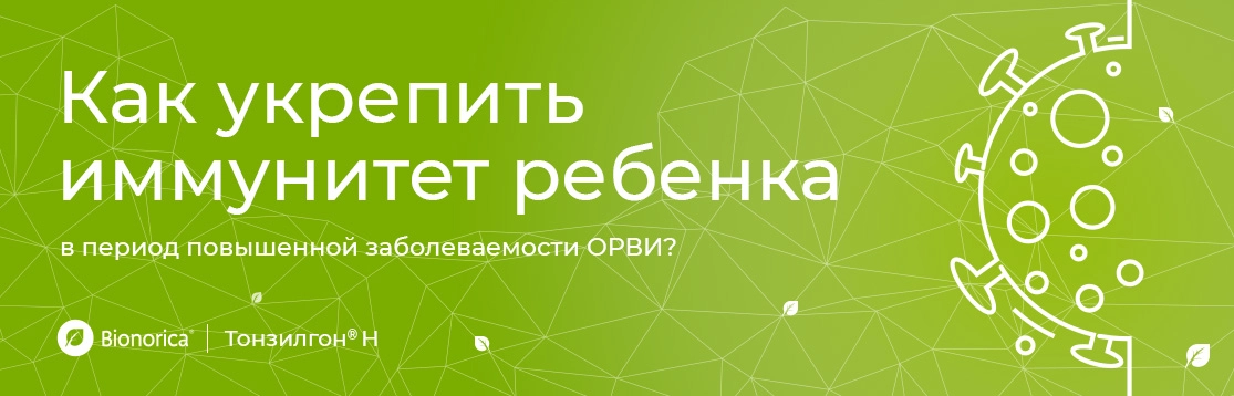 Как укрепить иммунитет ребенка в период повышенной заболеваемости ОРВИ?