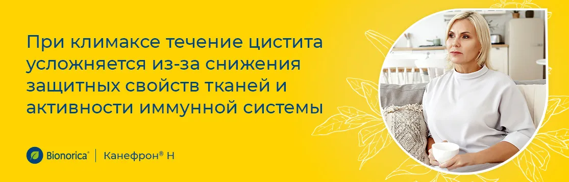 Осложняет ли климакс течение цистита?