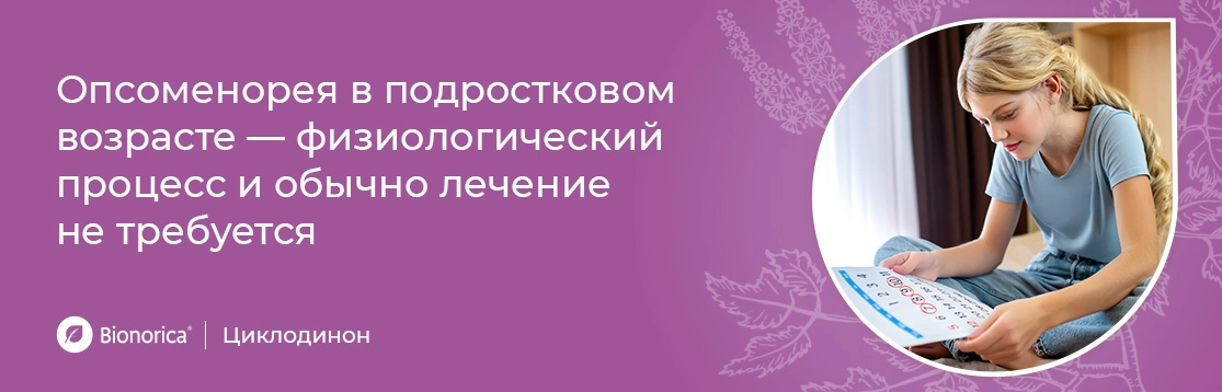 Опсомнорея в подростковом возрасте - физиологический процесс и обычное лечение не требуется