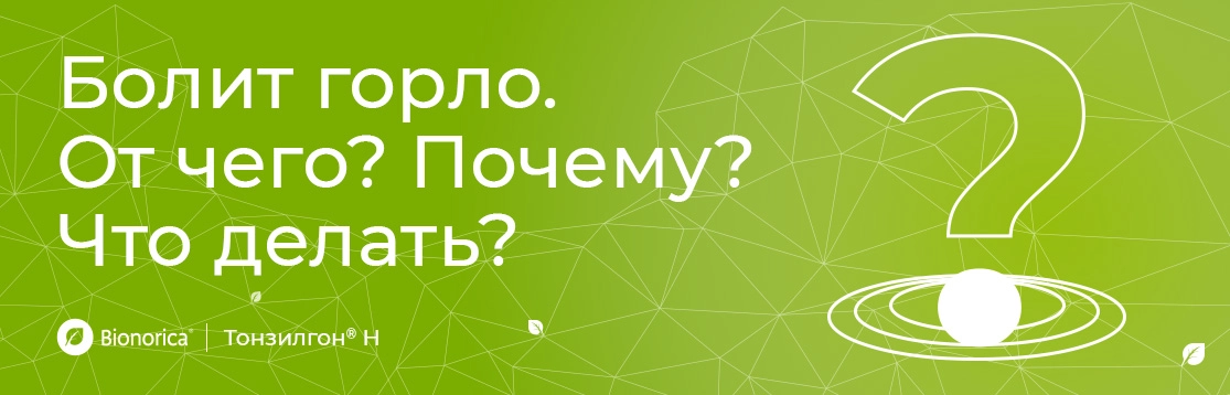 Болит горло. От чего? Почему? Что делать?