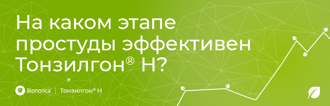 На каком этапе простуды эффективен Тонзилгон<sup>®</sup> Н?