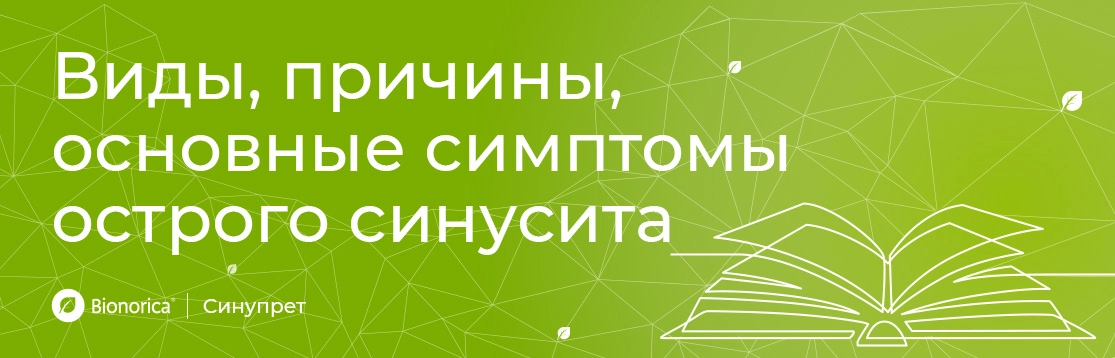 Виды, причины, основные симптомы острого синусита