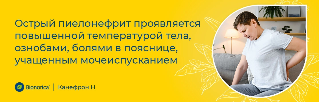 Острый пиелонефрит проявляется рядом симптомов