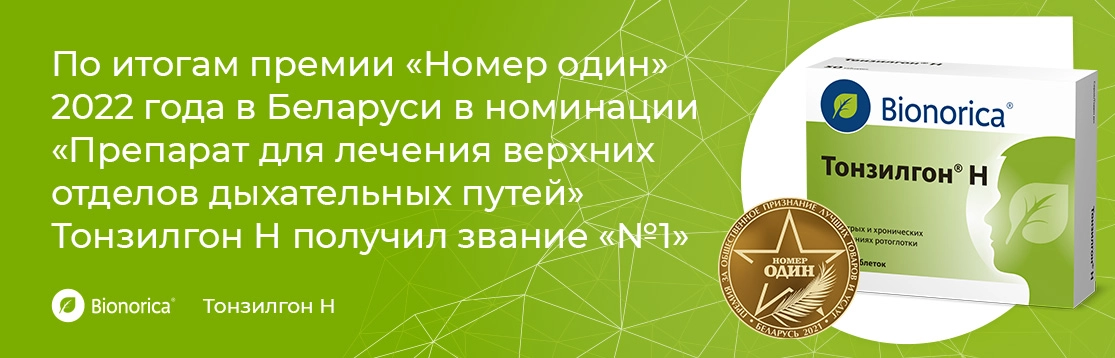 Тонзилгон<sup>®</sup> Н – признания и награды