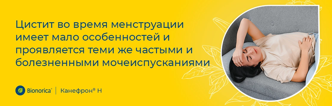 Как проявляется цистит при менструации?