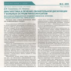 Статья Диагностика и лечение обонятельной дисфункции у больных острым риносуинуситом