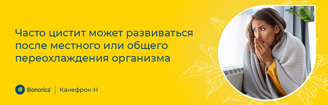 часто цистит может развиваться после местного или общего переохлаждения