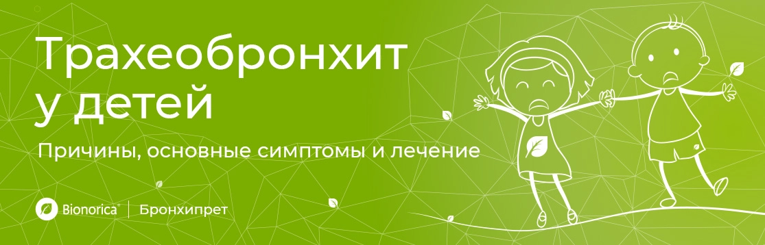 Трахеобронхит у детей: причины, основные симптомы и лечение