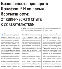 Безопасность препарата Канефрон® Н во время беременности: от клинического опыта к доказательствам