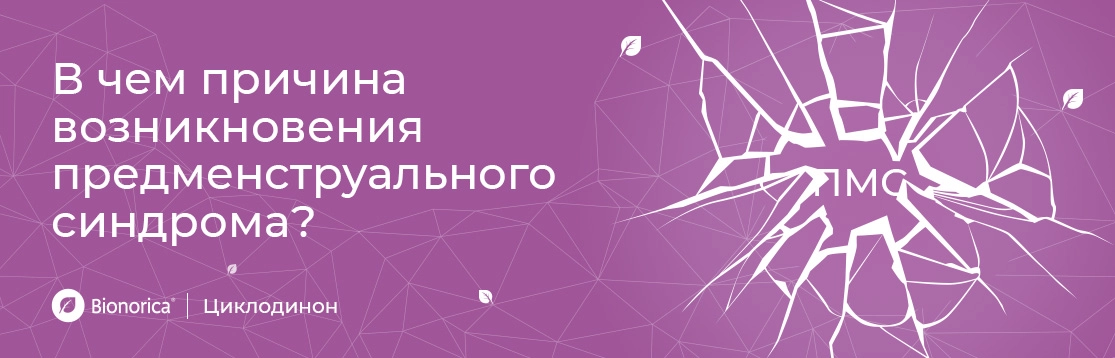 В чем причина возникновения предменструального синдрома?