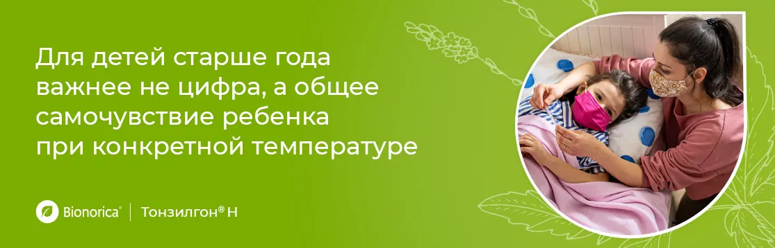 Для детей старше года важнее не цифра, а общее состояние ребенка при конкретной температуре