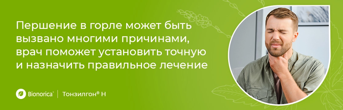 Стоит ли обращаться к врачу при першении в горле?