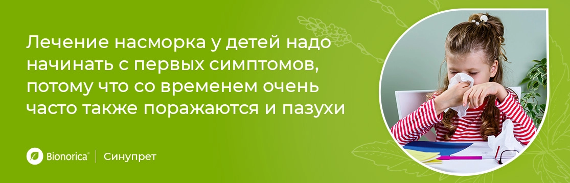 Лечение насморка у детей надо начинать с первых симптомов потому что со временем очень часто также поражаются пазухи