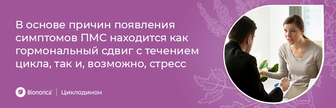 В основе причин появления симптомов ПМС 