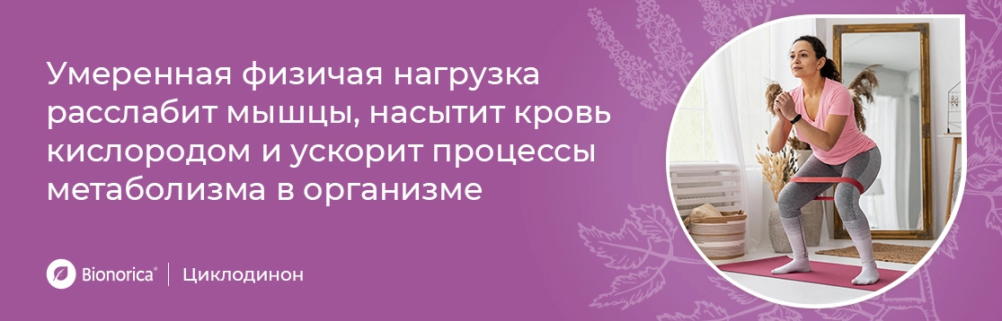 Умеренная физическая нагрузка расслабит мышцы, насытит кровь кислородом и ускорит процессы метаболизма в организме