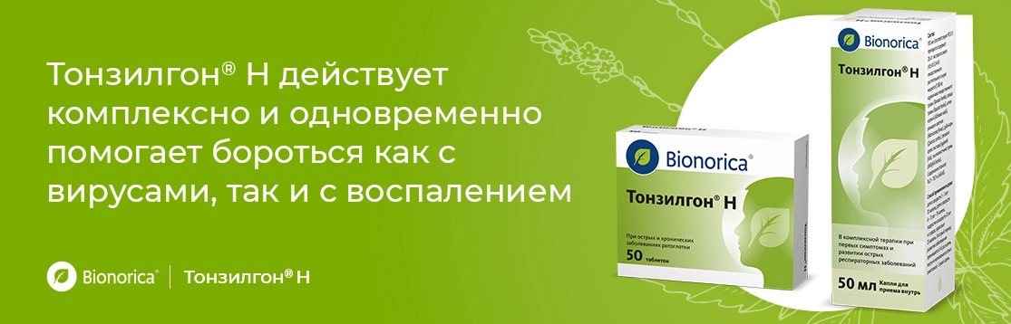 Почему важно принимать Тонзилгон<sup>®</sup> Н при остром тонзиллите?