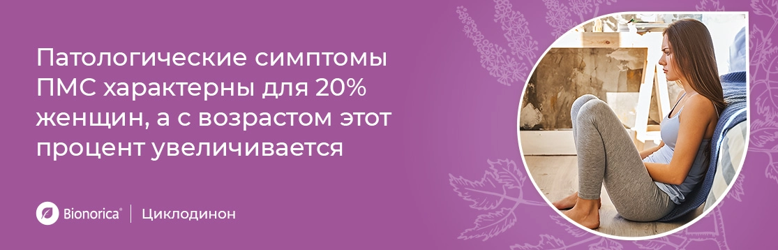 Патологические симптомы ПМС характерны для 20% женщин, а с возрастом этот процент увеличивается