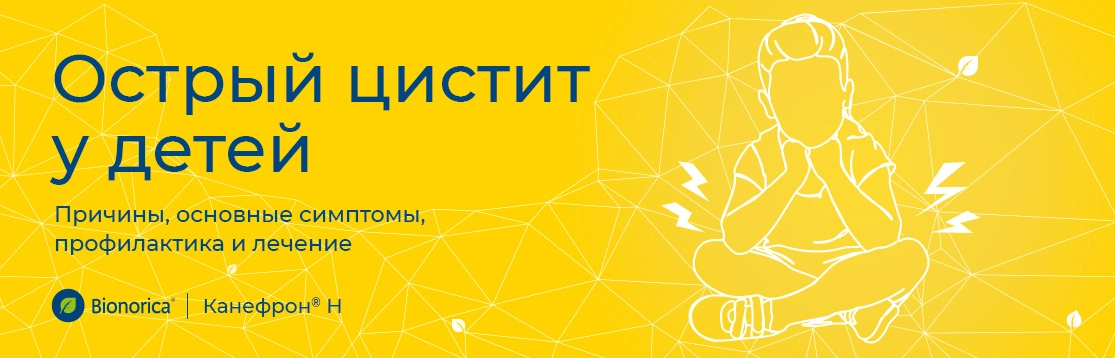 Острый цистит у детей: причины, основные симптомы, профилактика и лечение