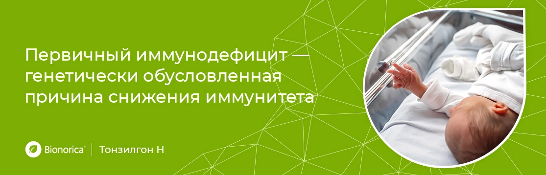 Такое состояние, когда ослаблен врожденный иммунитет, называют «первичным иммунодефицитом»