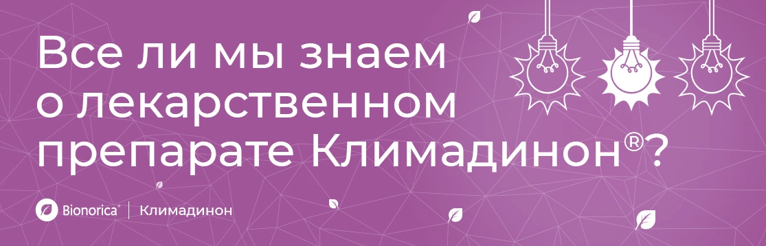 Все ли мы знаем о лекарственном препарате Климадинон<sup>®</sup>?