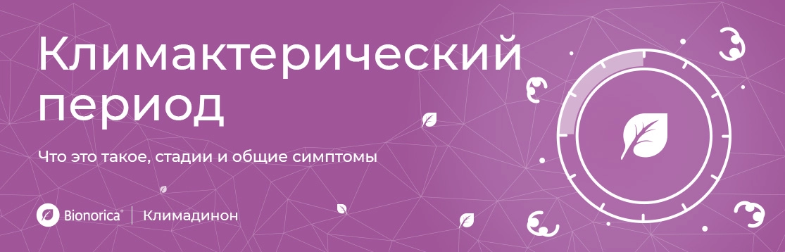 Климактерический период: что это такое, стадии и общие симптомы