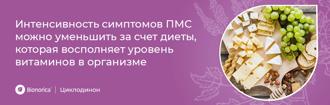 Интенсивность симптомов ПМС можно уменьшить за счет диеты, которая восполняет уровень витаминов в организме