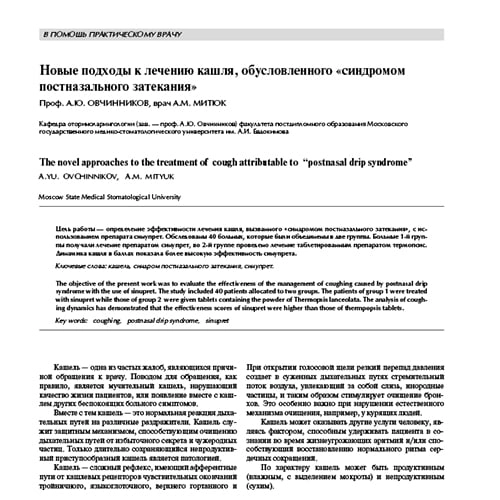 Статья Новые подходы к лечению кашля, обусловленного «синдромом постназального затекания»