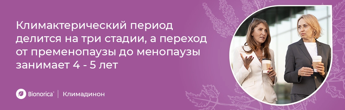 Стадии климактерического периода