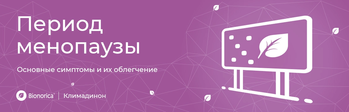 Период менопаузы: основные симптомы и их облегчение