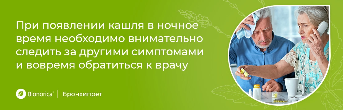 что важно делать при появлении ночного кашля