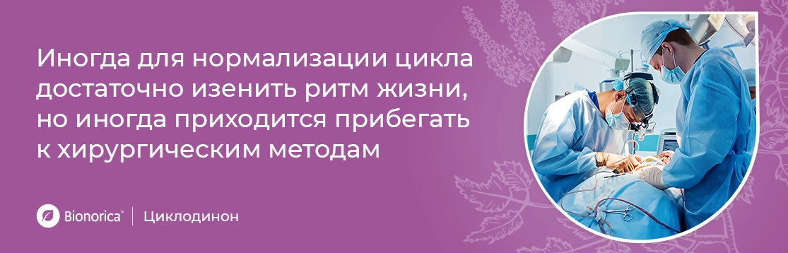 Иногда для нормализации цикла достаточно изменить ритм жизни, но иногда приходится прибегать к хирургическим методам