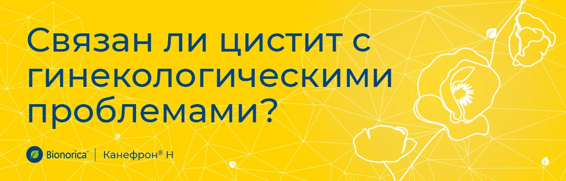 Связан ли цистит с гинекологическими проблемами?