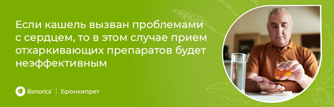 Если кашель вызван проблемами с сердцем, то прием отхаркивающих препаратов будет неэффективным