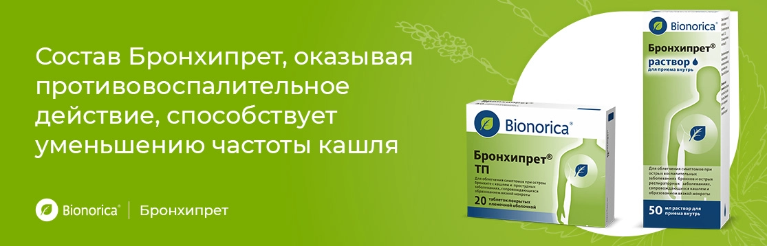 Какие лекарства нужно принимать при бронхите?