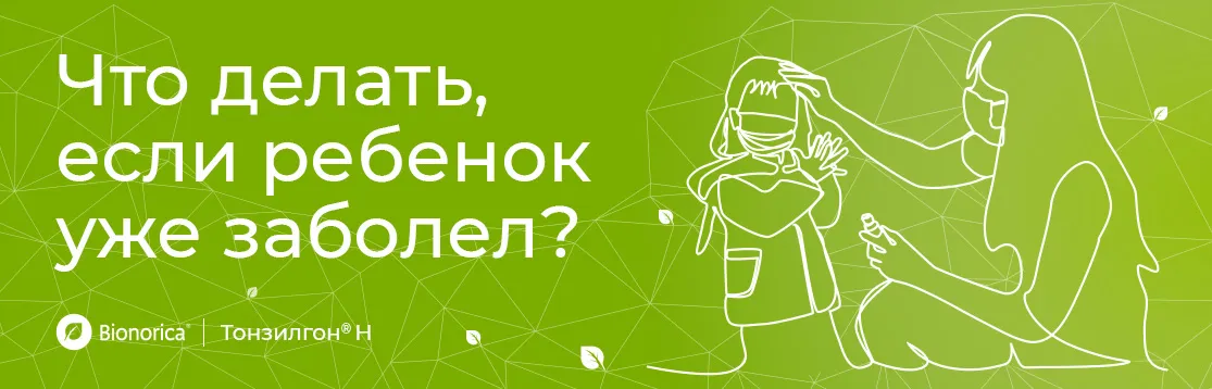 Что делать, если ребенок уже заболел?