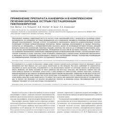Статья Применение препарата Канефрон® Н в комплексном лечении больных острым гестационным пиелонефритом