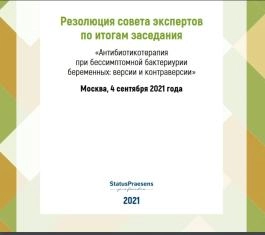 Резолюция совета экспертов по итогам заседания «Антибиотикотерапия при бессимптомной бактериурии беременных: версии и контраверсии»
