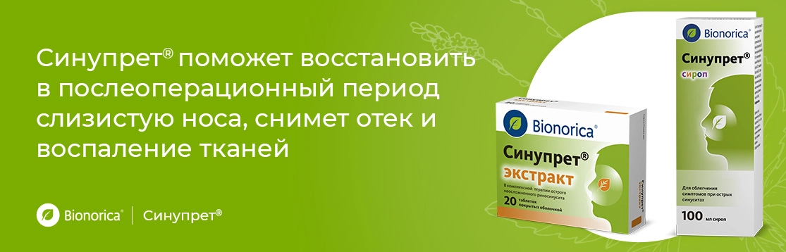 Синупрет<sup>®</sup> как препарат, применяемый в комплексном лечении заболеваний носа