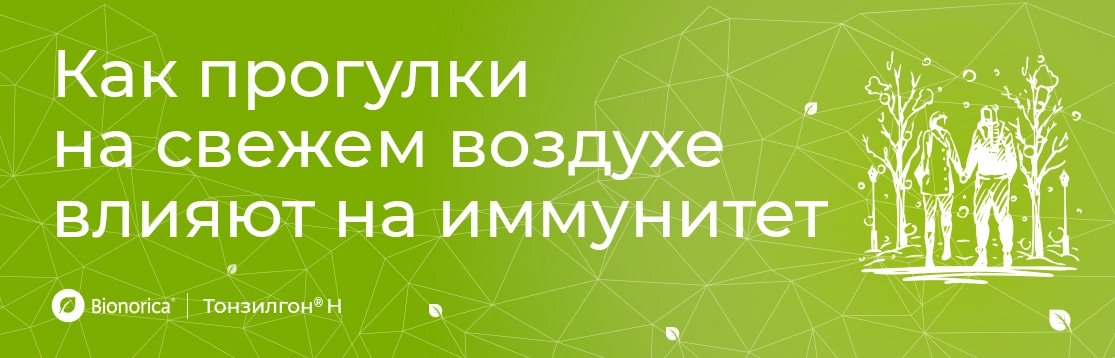 Как прогулки на свежем воздухе влияют на иммунитет