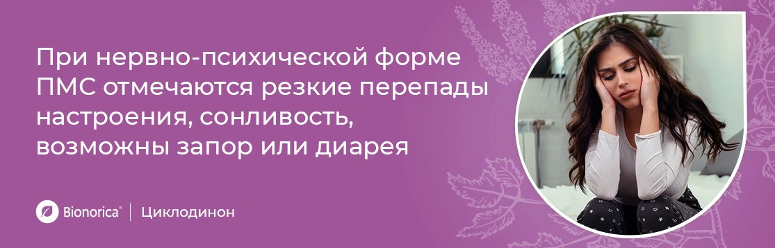 При нервно-психической форме ПМС отмечаются резкие перепады настроения, сонливость, возможны запор или диарея