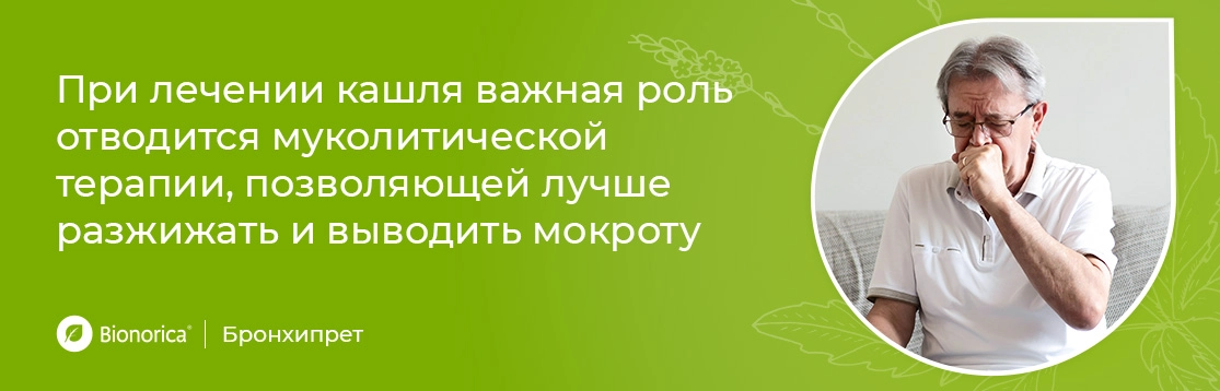 При лечении кашля важная роль отводится муколитической терапии