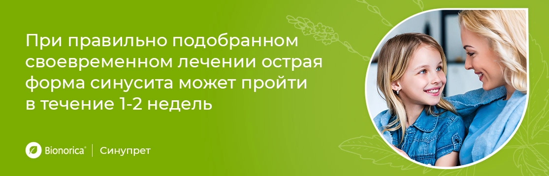 Максимальная продолжительность лечения равна длительности болезни. Но есть и хорошая новость: благодаря своевременному лечению синусит может пройти в течение 1-2-х недель. 