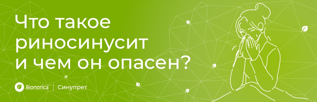 Что такое риносинусит и чем он опасен?