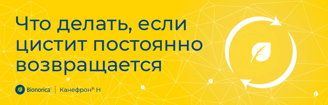 Что делать, если цистит постоянно возвращается?